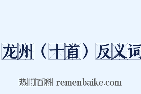 龙州（十首）反义词是什么意思的图片
